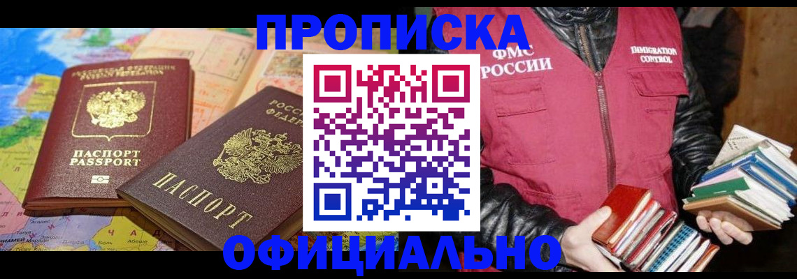 временная регистрация купить в Северобайкальске